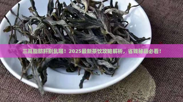 三高和脂肪肝喝什么茶