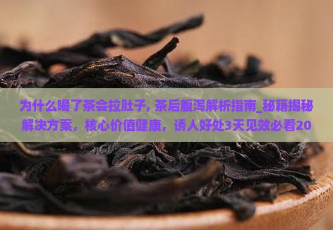 为什么喝了茶会拉肚子