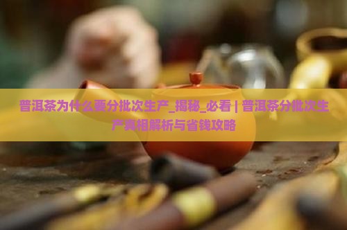 普洱茶为什么要分批次生产