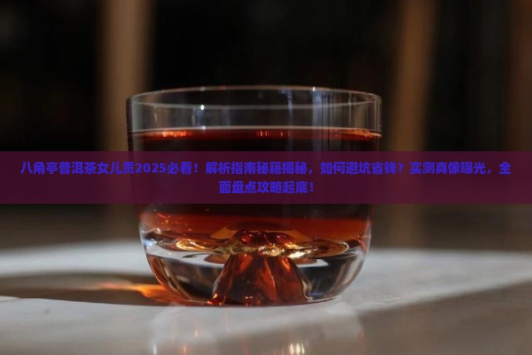 八角亭普洱茶女儿贡