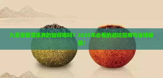 九零后普洱茶特点与功效