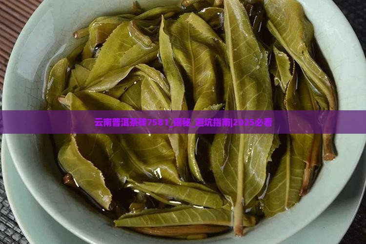云南普洱茶砖7581介绍