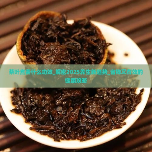 茶叶煮姜什么功效