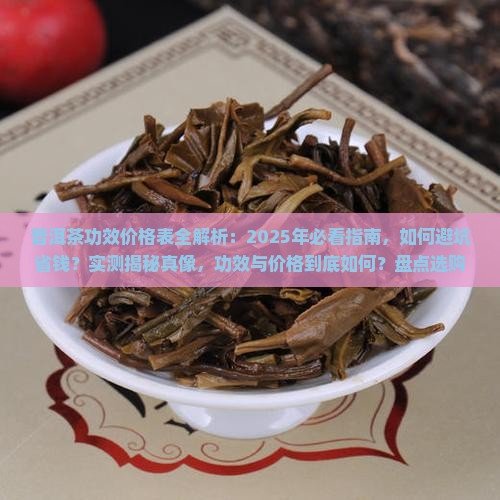 普洱茶的功效价格表