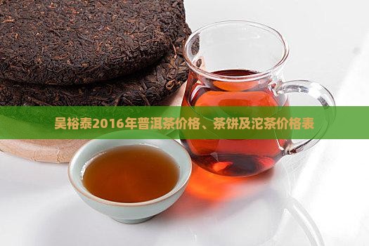吴裕泰2016年普洱茶