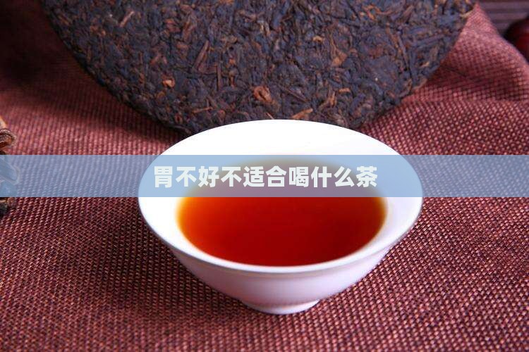 胃不好不适合喝什么茶