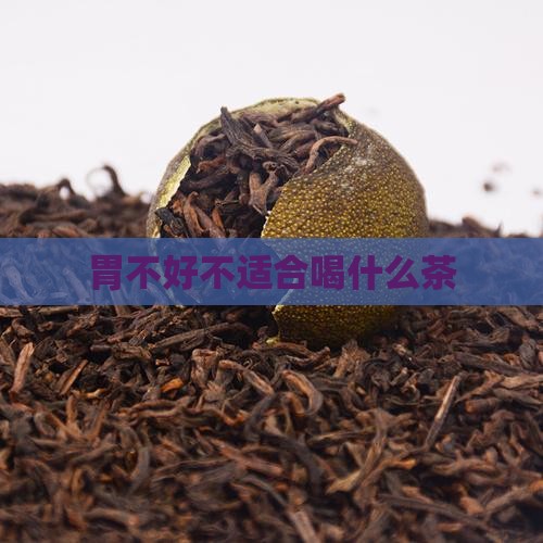 胃不好不适合喝什么茶