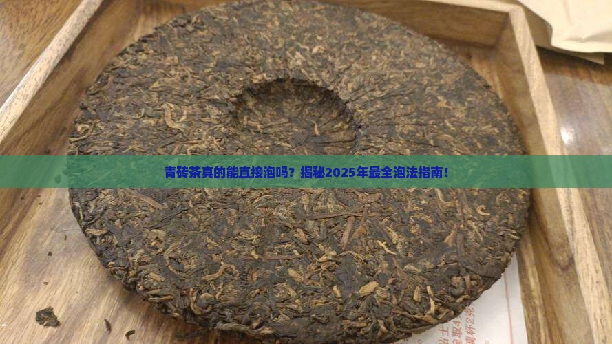 青砖茶可以直接泡吗