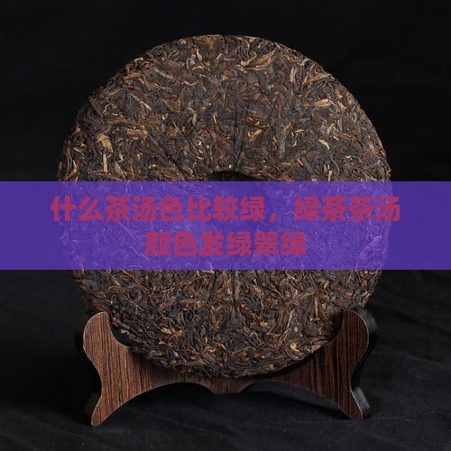 什么茶汤色比较绿