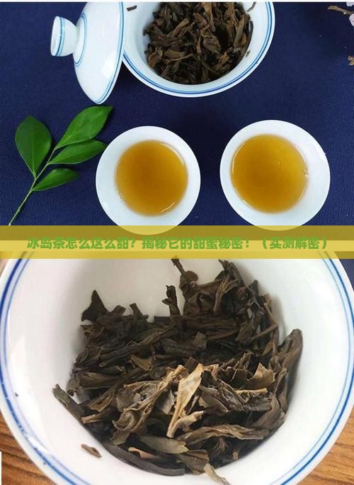 冰岛茶怎么这么甜