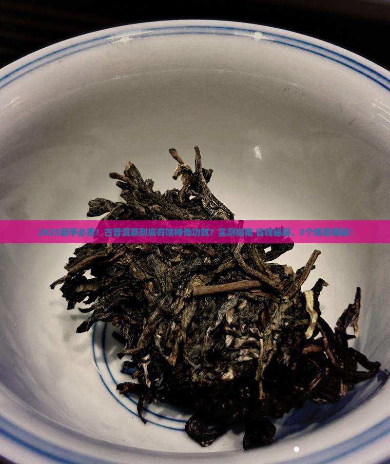 古普洱茶的功效