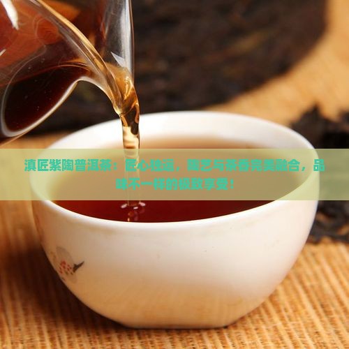 滇匠紫陶普洱茶