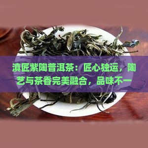 滇匠紫陶普洱茶