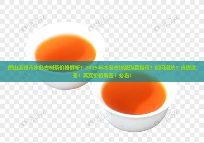 唐山滦州市冰岛古树茶价格