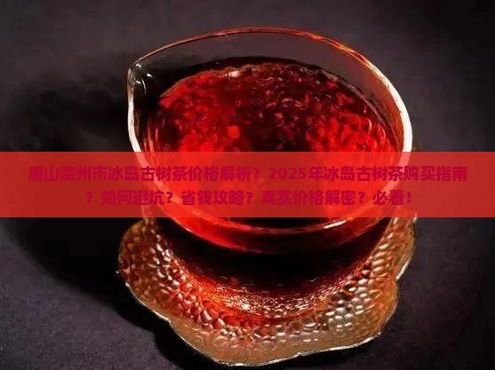 唐山滦州市冰岛古树茶价格