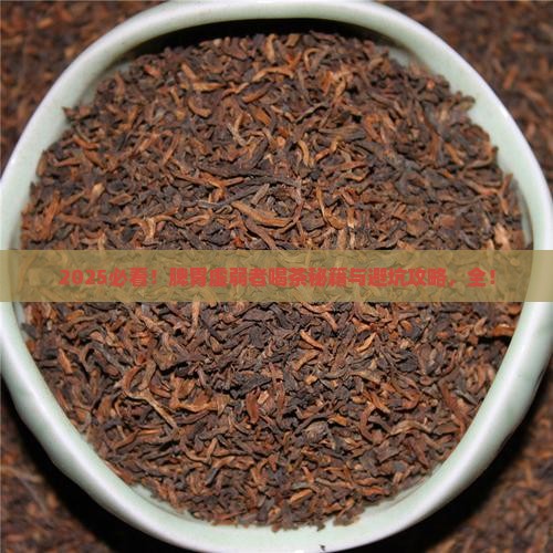 脾胃虚弱能不能喝茶