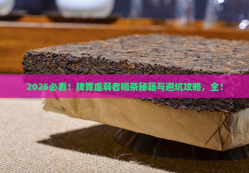 脾胃虚弱能不能喝茶