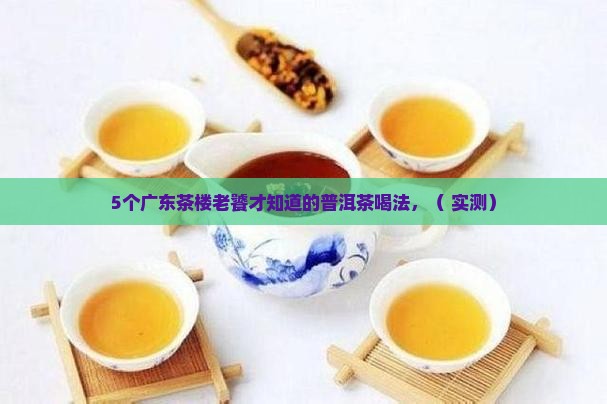 广东茶楼普洱茶
