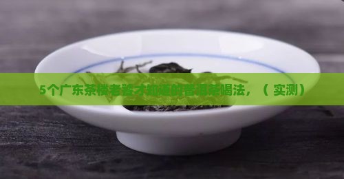 广东茶楼普洱茶