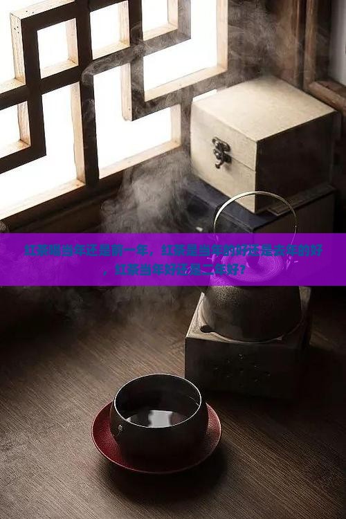 红茶喝当年还是前一年
