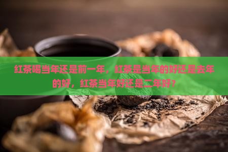 红茶喝当年还是前一年