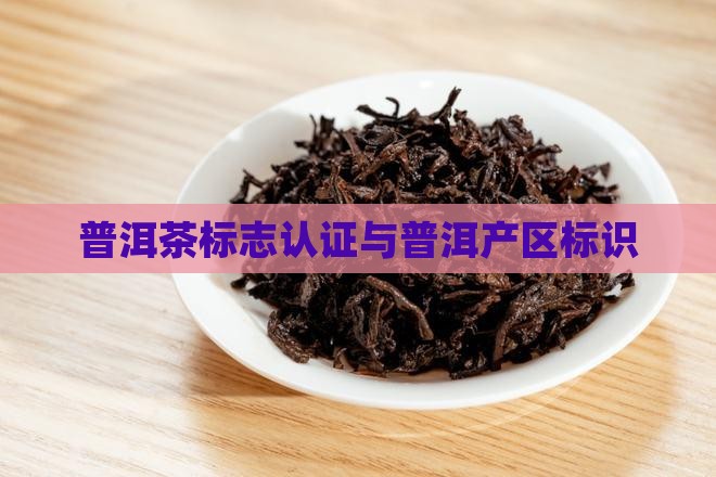 普洱茶标地的认证