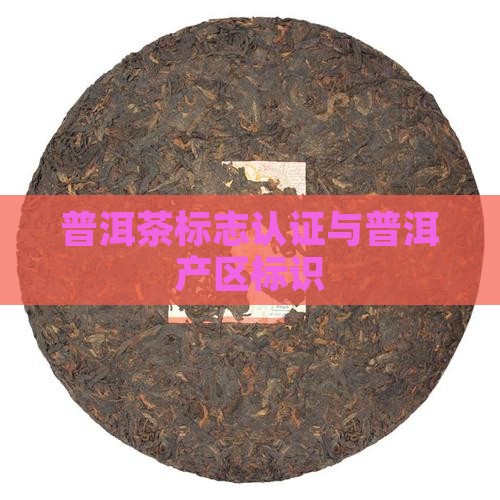 普洱茶标地的认证