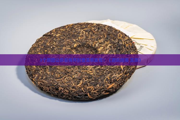 普洱茶开封后发霉了能喝吗