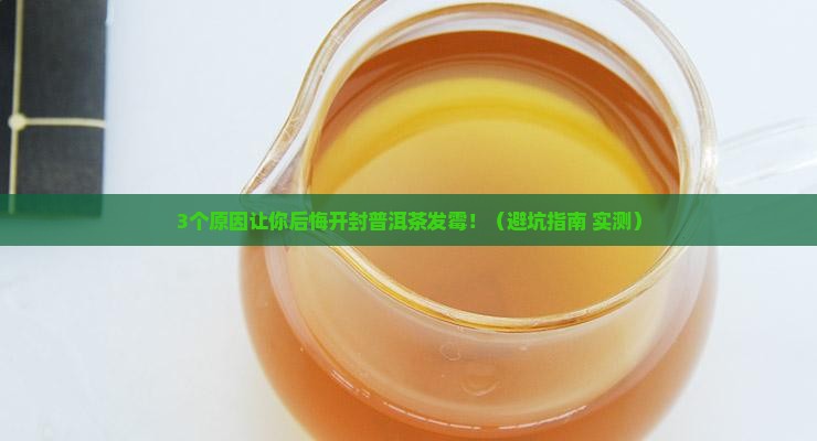 普洱茶开封后发霉了能喝吗