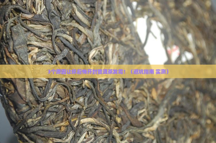 普洱茶开封后发霉了能喝吗