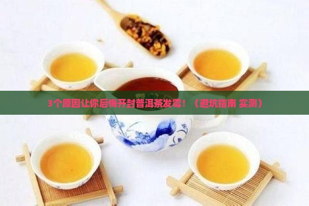 普洱茶开封后发霉了能喝吗