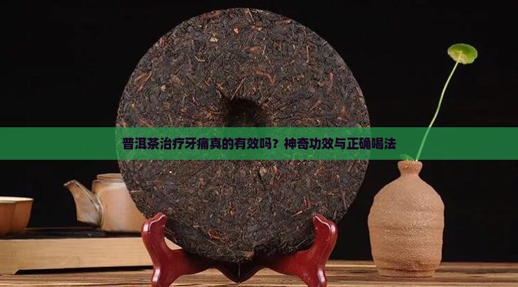 普洱茶治疗牙痛