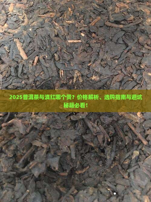 普洱茶与滇红哪个贵