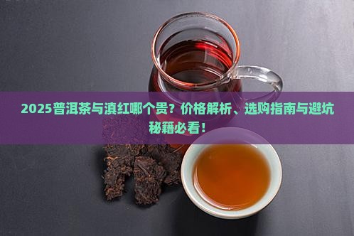普洱茶与滇红哪个贵