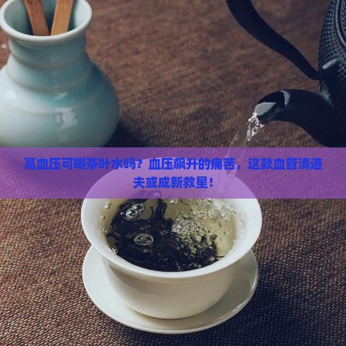 高血压可喝茶叶水吗