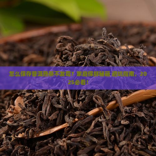 家庭怎样保存普洱茶熟茶