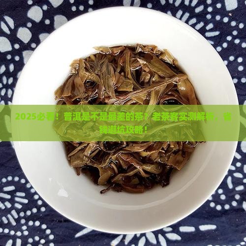 普洱是不是最差的茶
