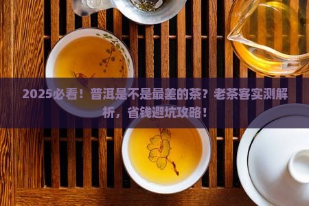 普洱是不是最差的茶