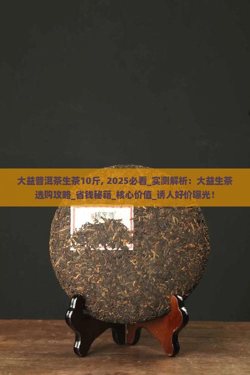 大益普洱茶生茶10斤