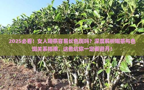 女人喝茶容易长色斑吗
