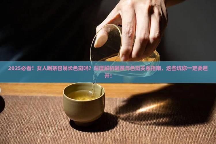 女人喝茶容易长色斑吗