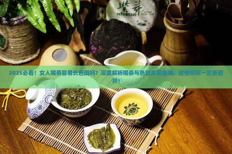 女人喝茶容易长色斑吗