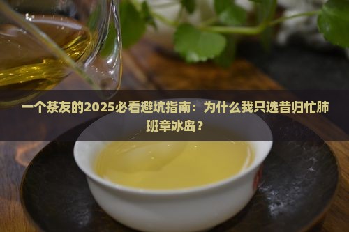 昔归忙肺班章冰岛