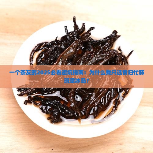 昔归忙肺班章冰岛