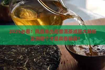 凤凰单枞和普洱茶哪个减肥