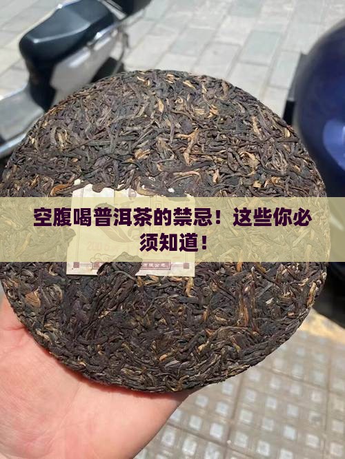 空腹喝普洱茶的禁忌
