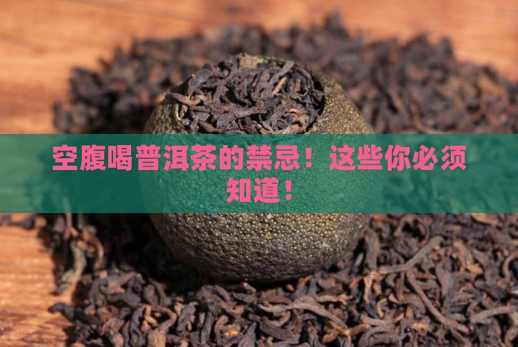 空腹喝普洱茶的禁忌