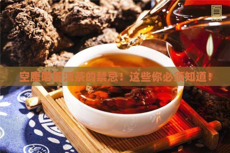 空腹喝普洱茶的禁忌