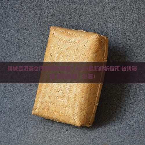 聊城普洱茶仓库在哪里