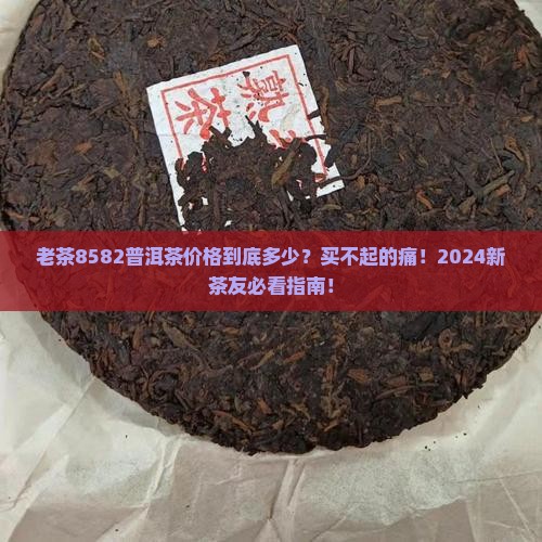 老茶8582普洱茶价格